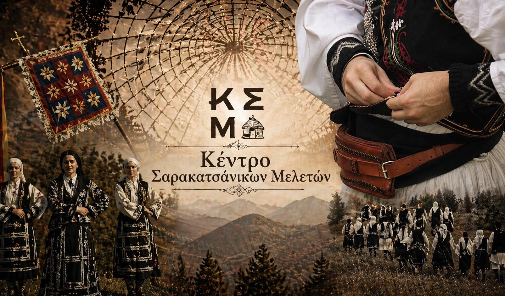 Επιτυχής ολοκλήρωση της Ημερίδας του Κέντρου Σαρακατσάνικων Μελετών στο Κέντρο Πολιτισμού Ίδρυμα Σταύρος Νιάρχος