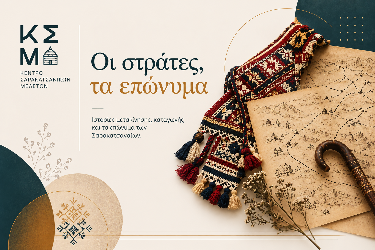Επώνυμα Σαρακατσαναίων