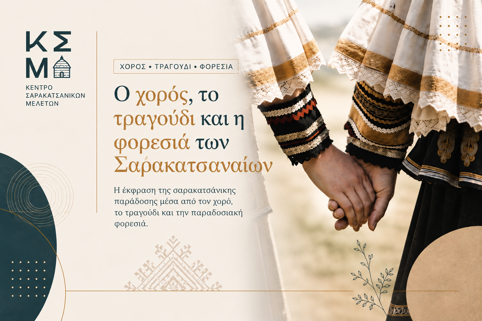 Χορός – Τραγούδι – Φορεσιά